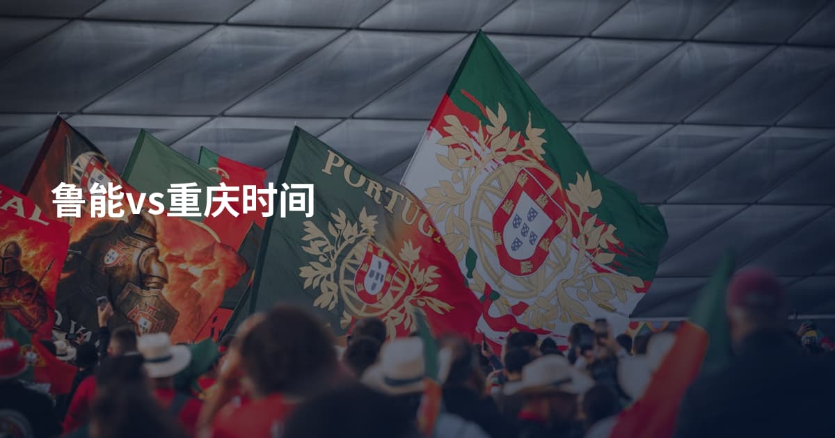 鲁能vs重庆时间