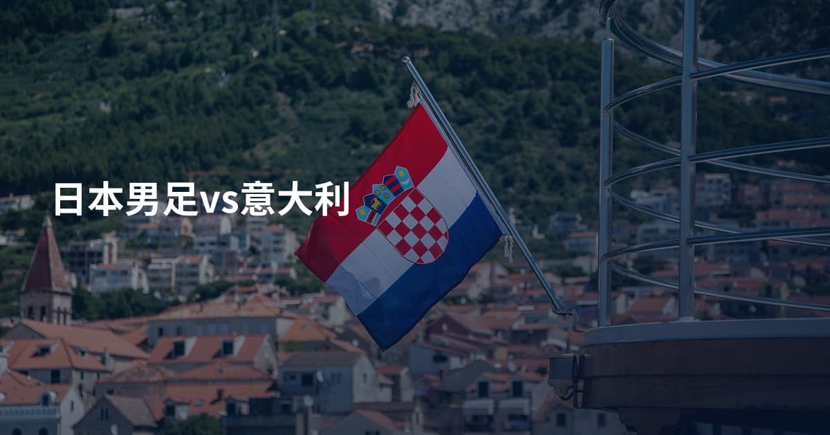 日本男足vs意大利