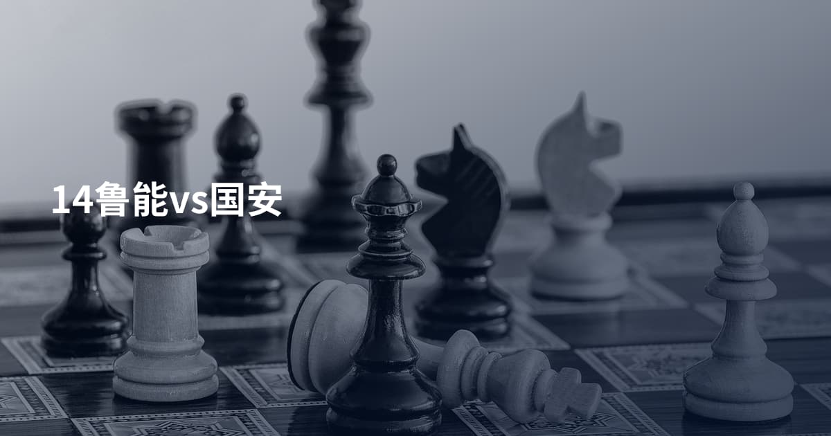 14鲁能vs国安