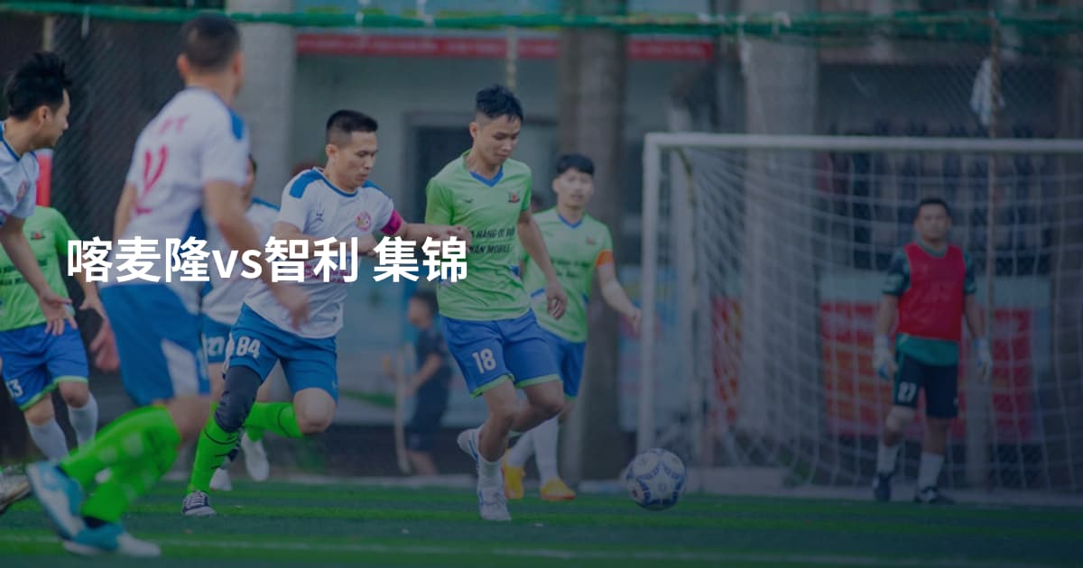 喀麦隆vs智利 集锦