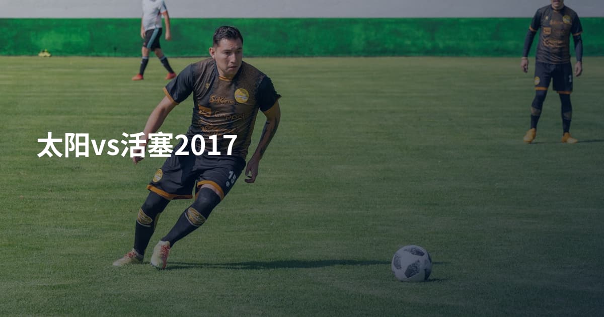 太阳vs活塞2017
