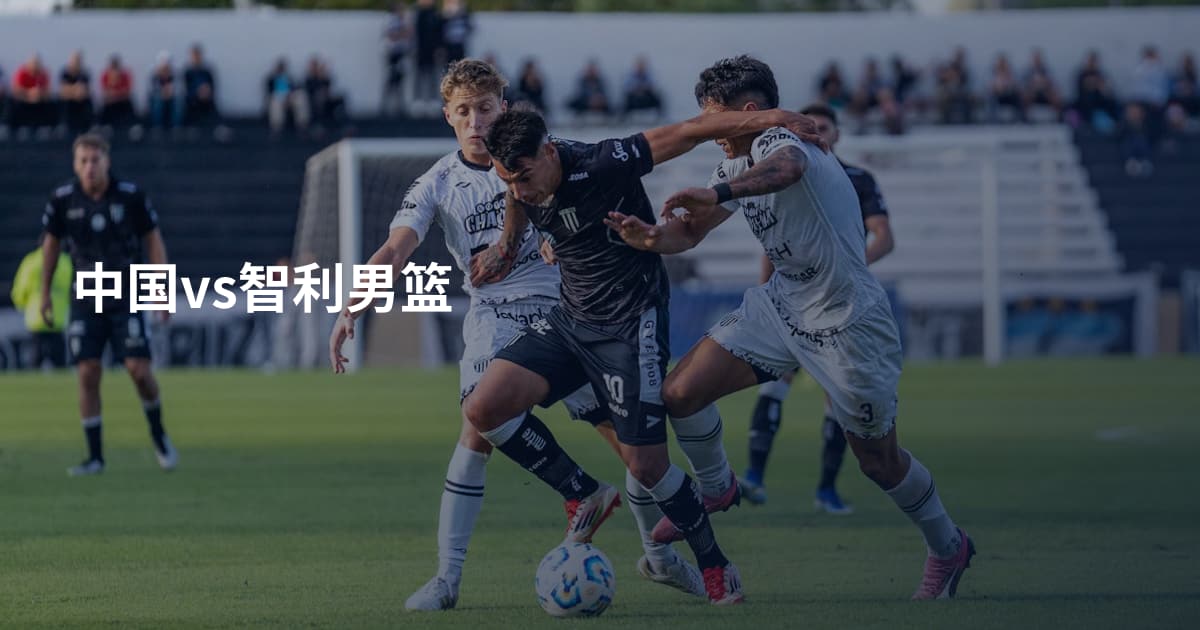 中国vs智利男篮