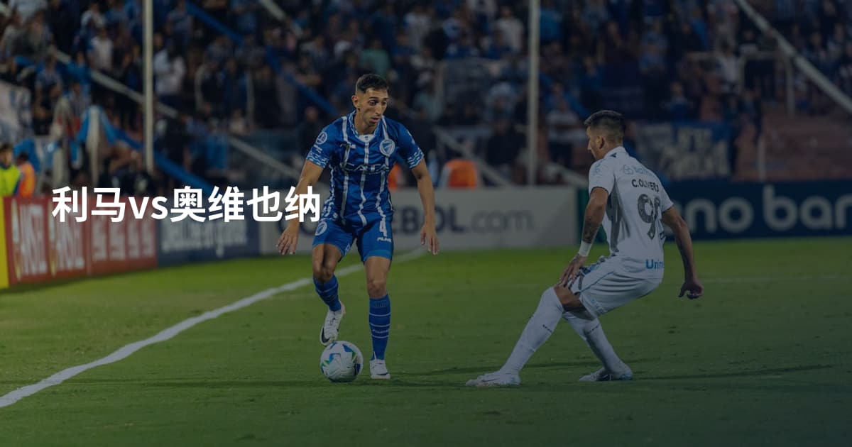 利马vs奥维也纳