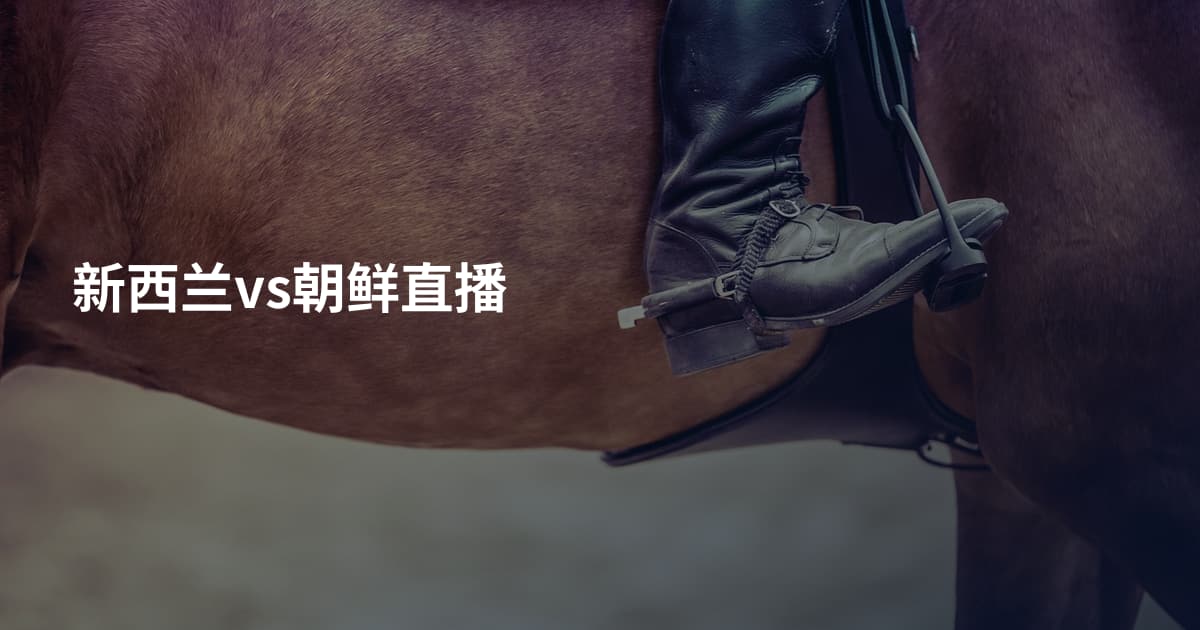 新西兰vs朝鲜直播