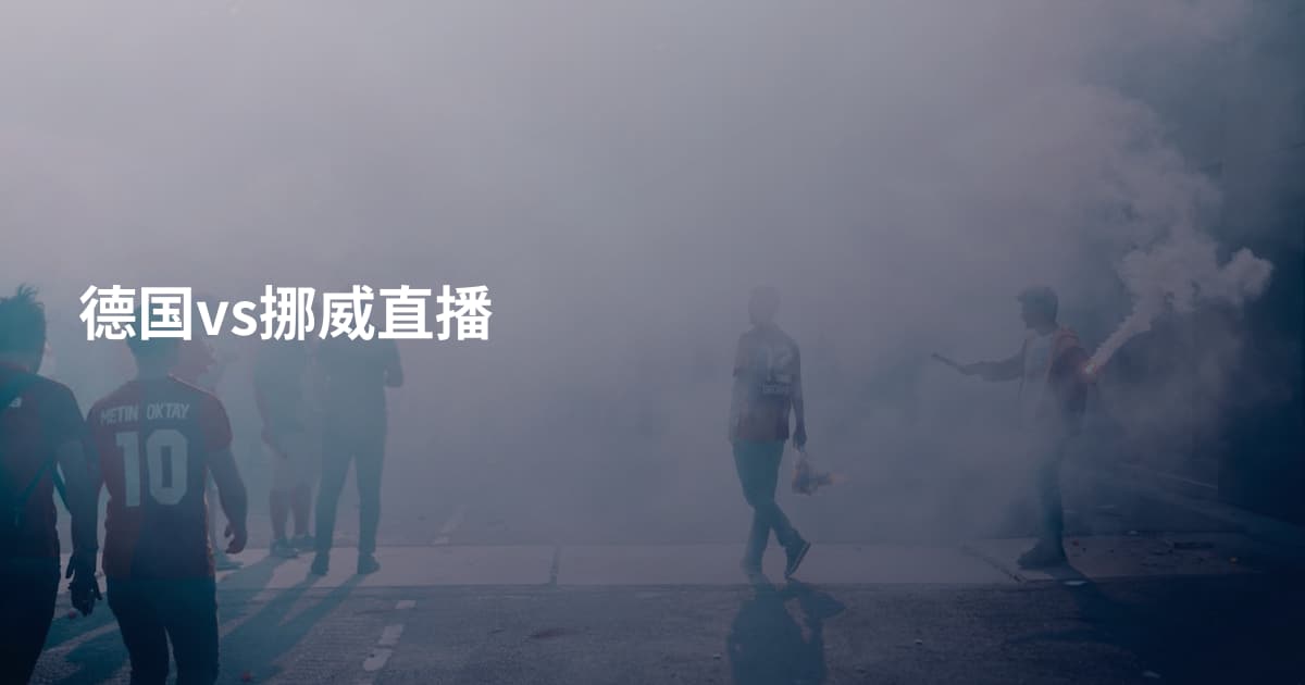 德国vs挪威直播