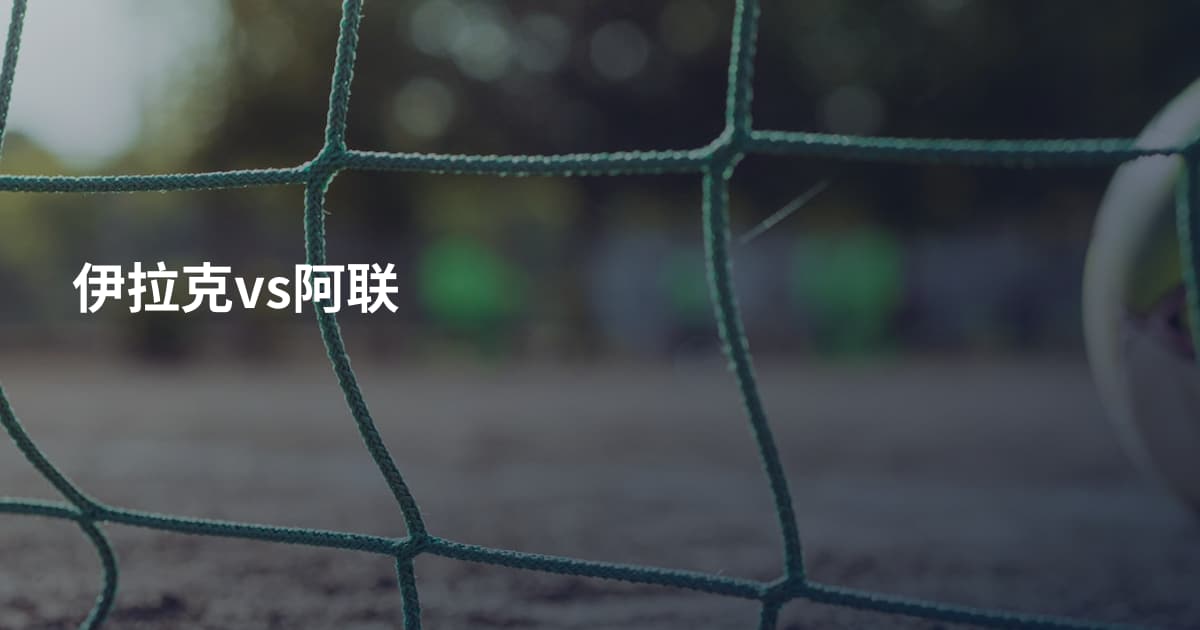 伊拉克vs阿联