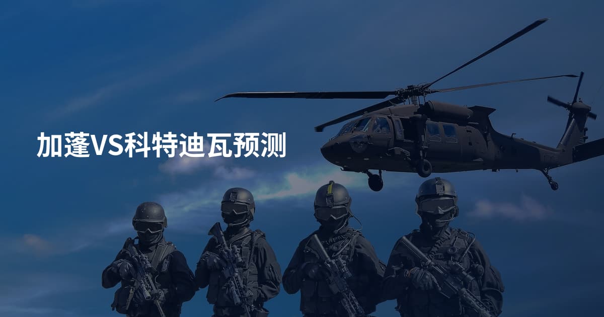 加蓬VS科特迪瓦预测