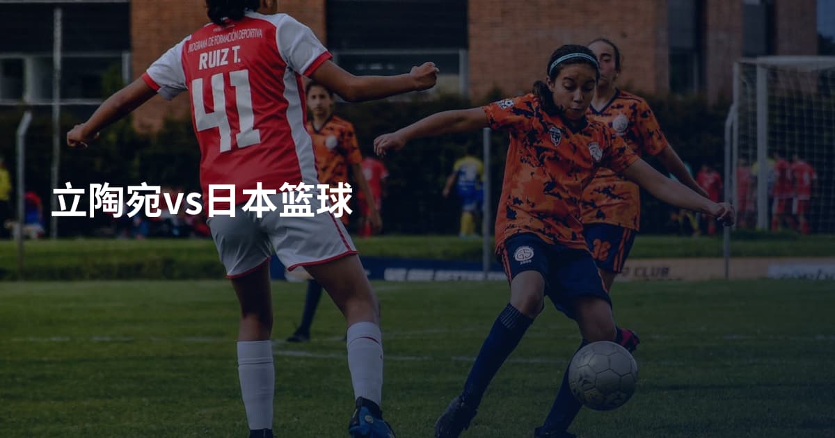 立陶宛vs日本篮球