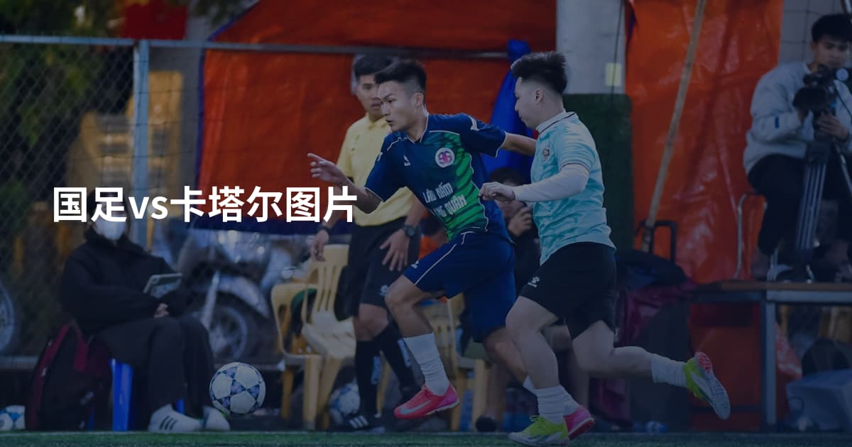国足vs卡塔尔图片