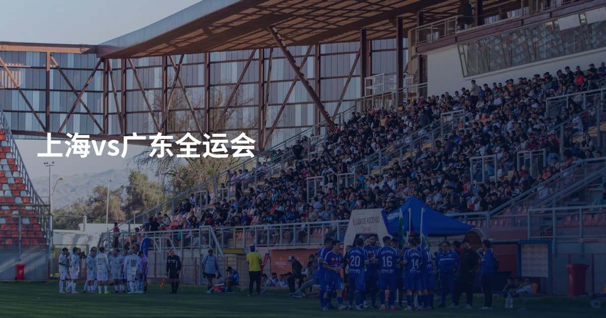 上海vs广东全运会