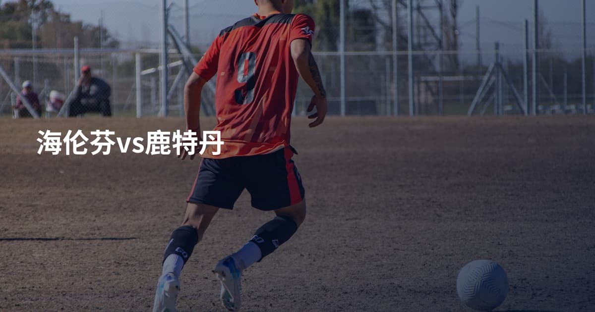 海伦芬vs鹿特丹