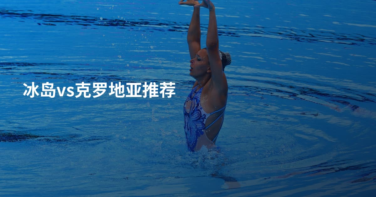 冰岛vs克罗地亚推荐