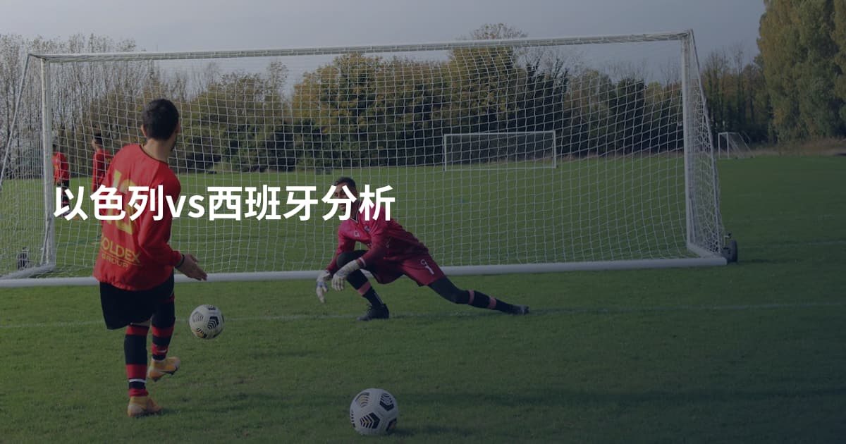 以色列vs西班牙分析