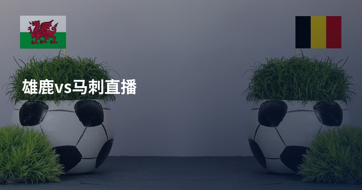 雄鹿vs马刺直播