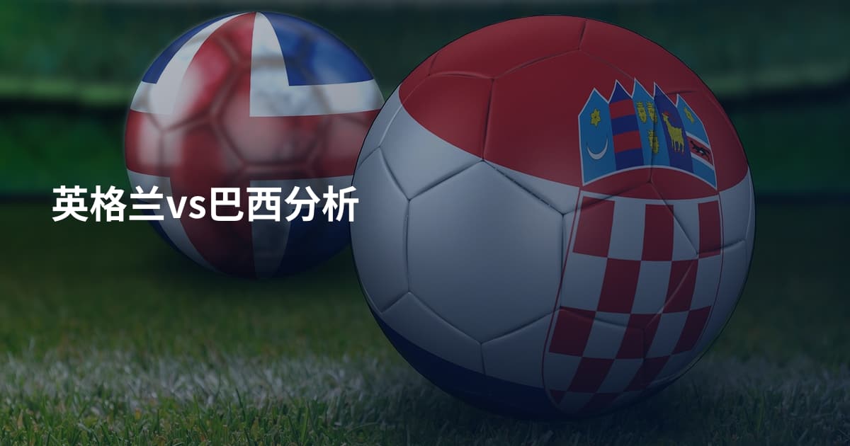 英格兰vs巴西分析