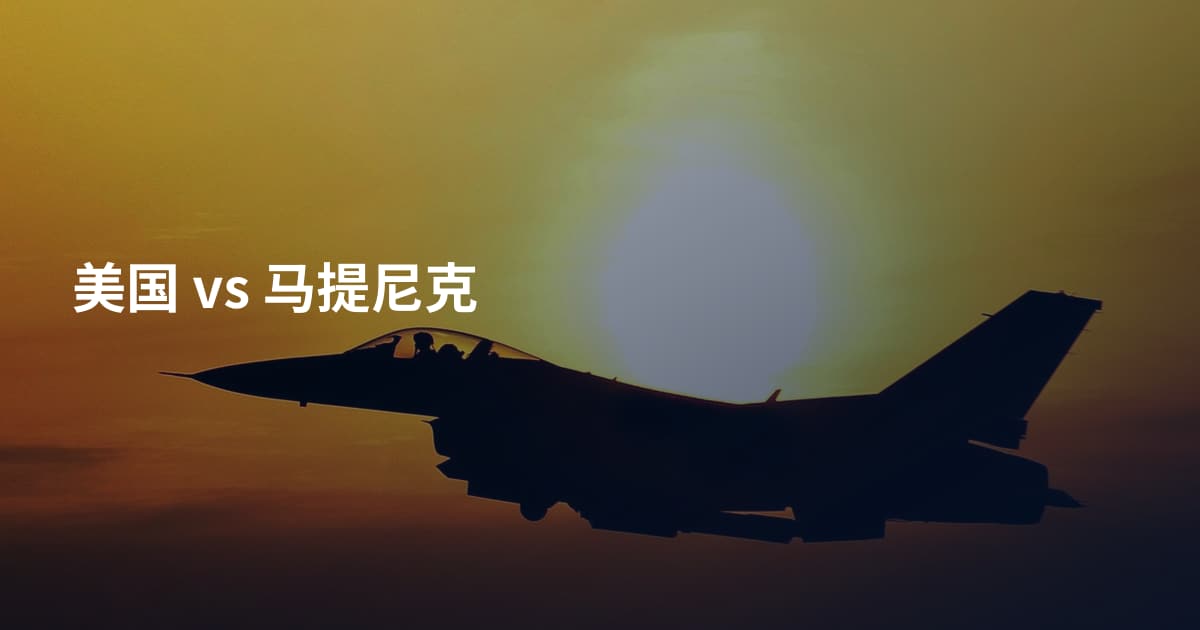 美国 vs 马提尼克