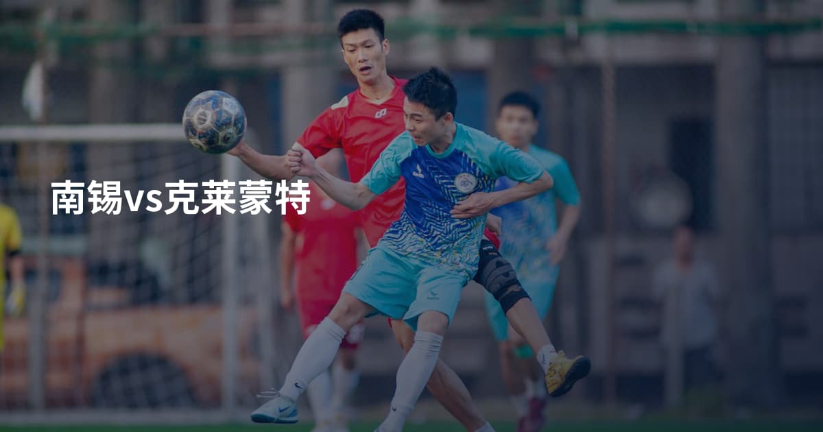 南锡vs克莱蒙特