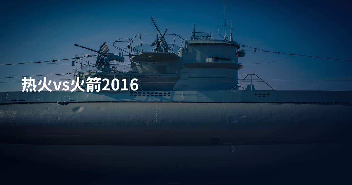 热火vs火箭2016