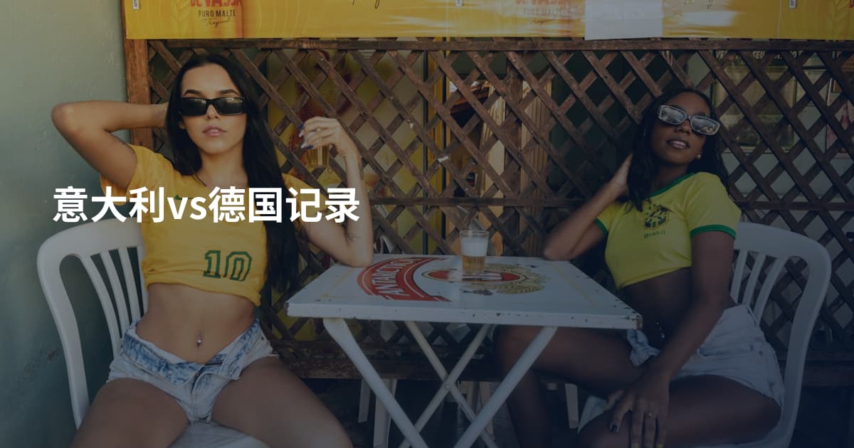意大利vs德国记录