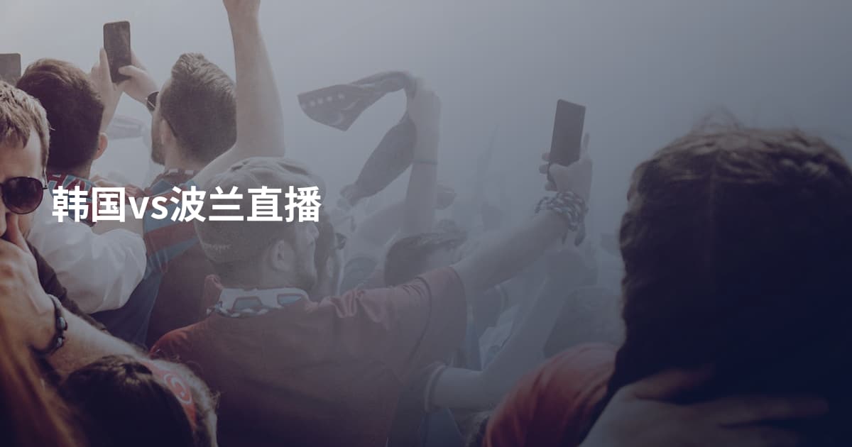韩国vs波兰直播