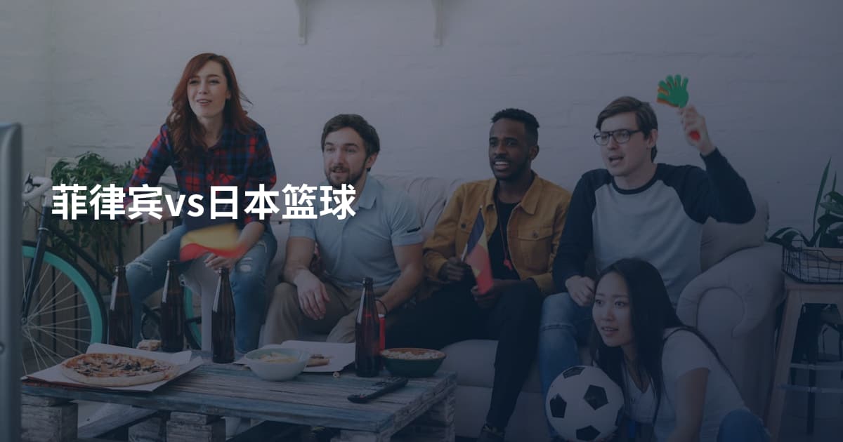 菲律宾vs日本篮球