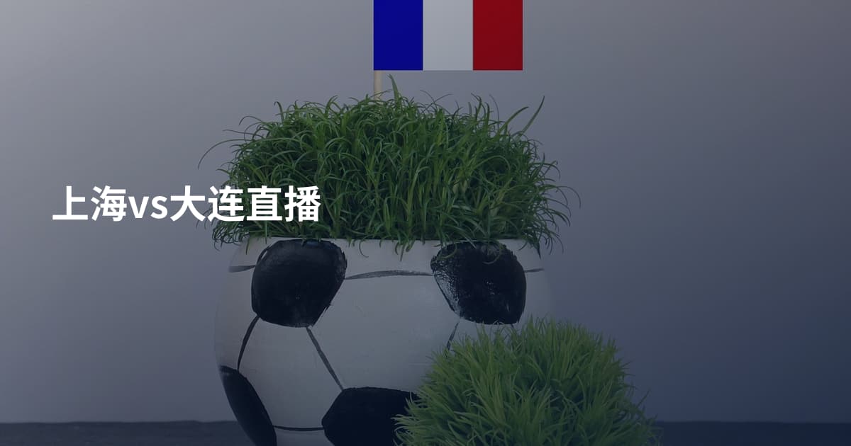 上海vs大连直播