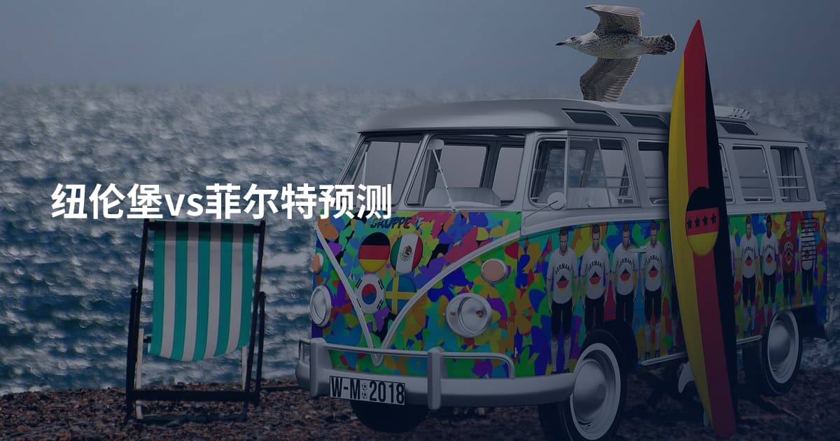 纽伦堡vs菲尔特预测