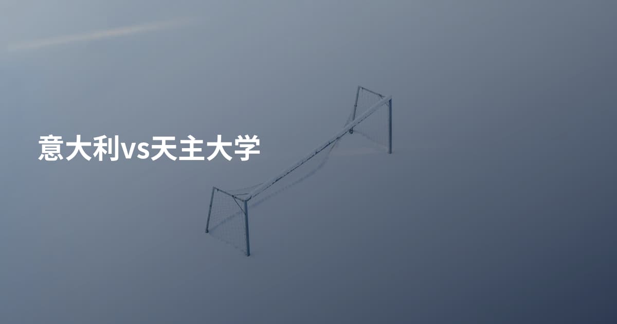 意大利vs天主大学