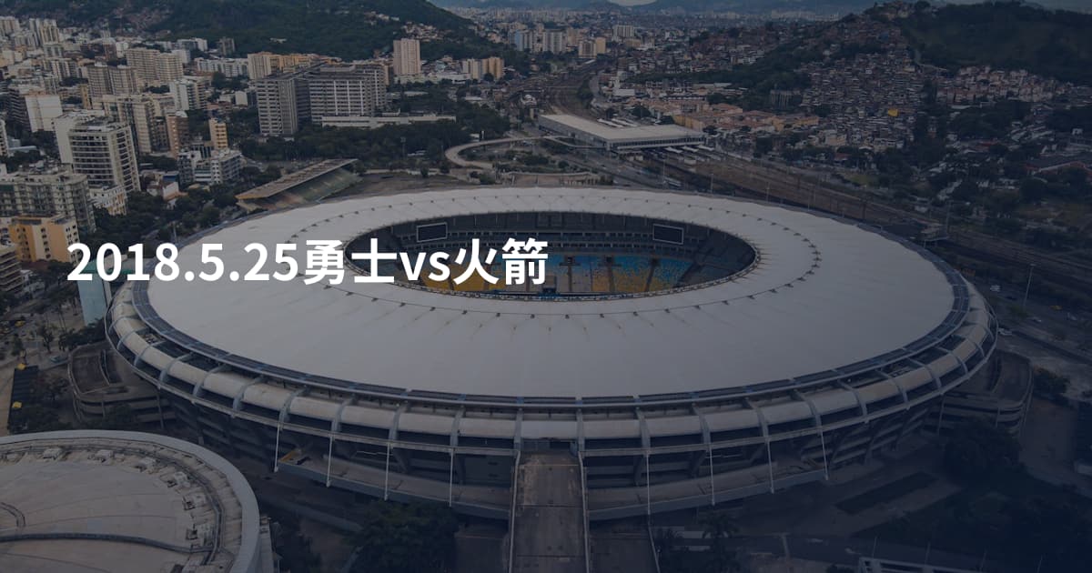 2018.5.25勇士vs火箭