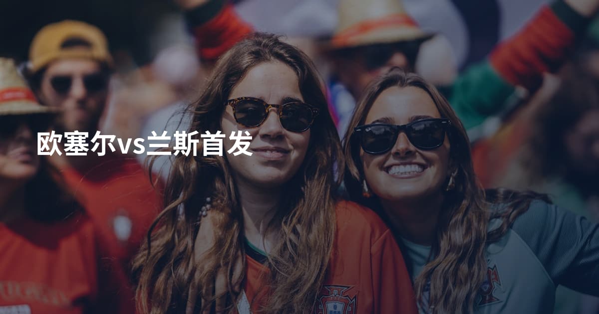 欧塞尔vs兰斯首发