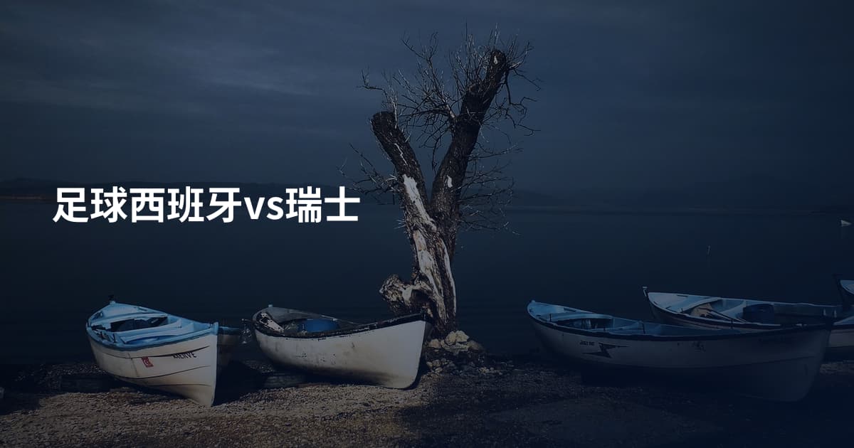 足球西班牙vs瑞士