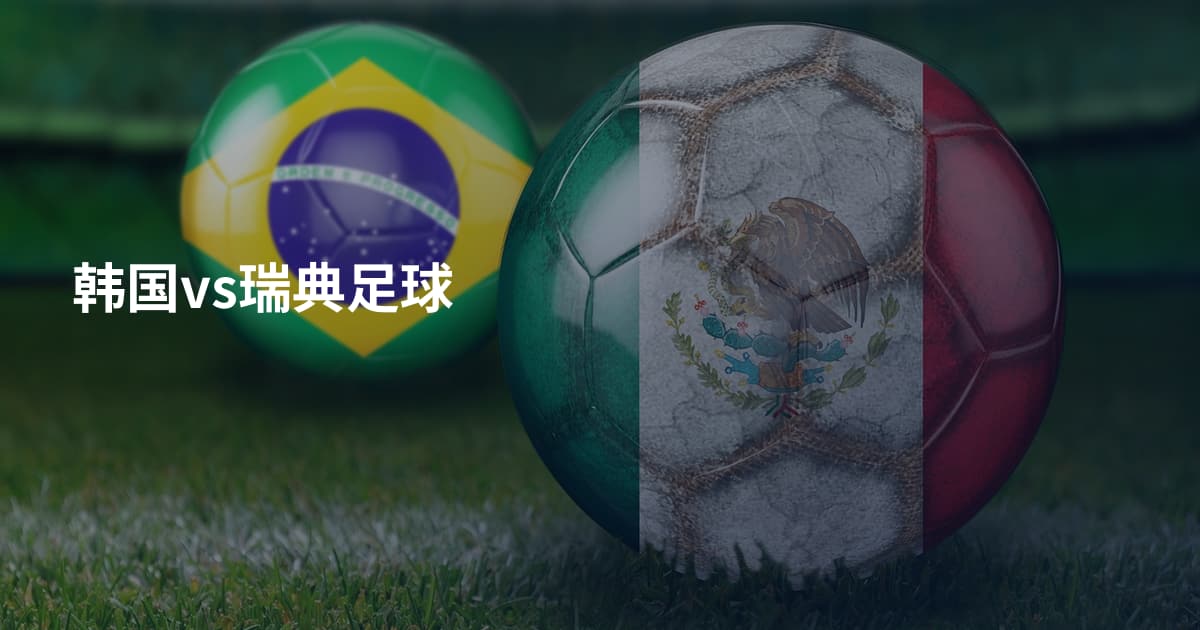 韩国vs瑞典足球