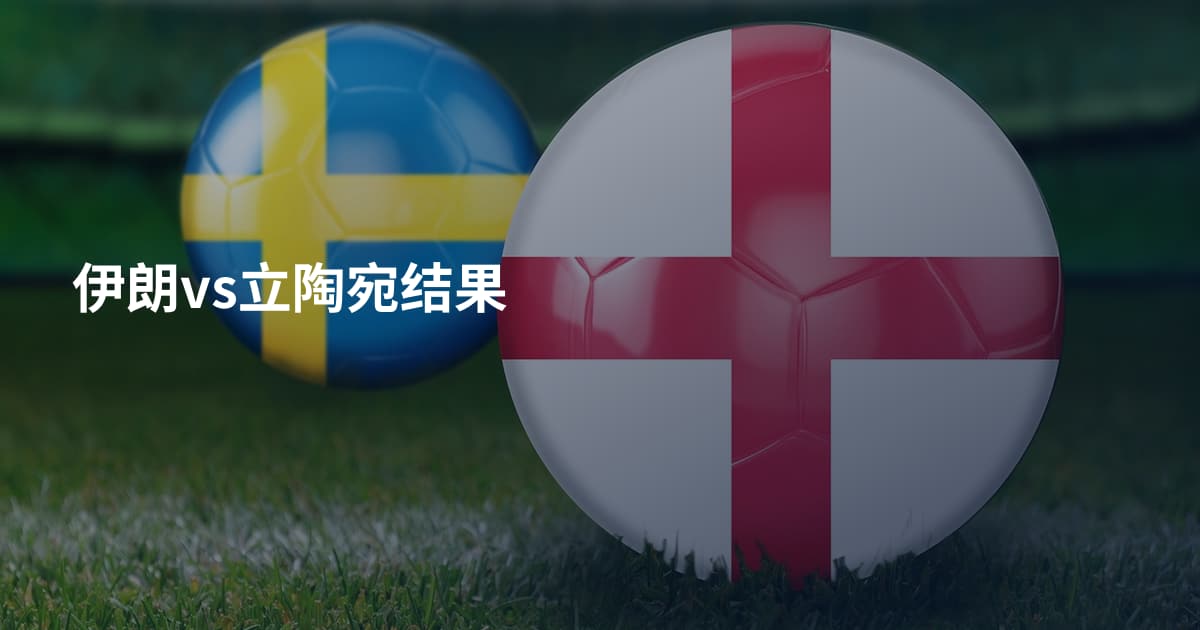 伊朗vs立陶宛结果
