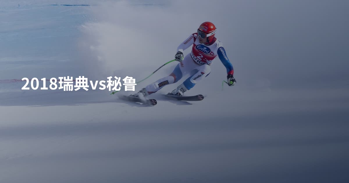 2018瑞典vs秘鲁