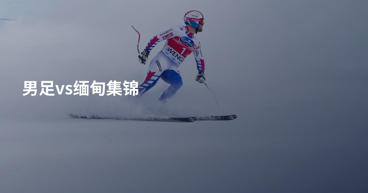 男足vs缅甸集锦
