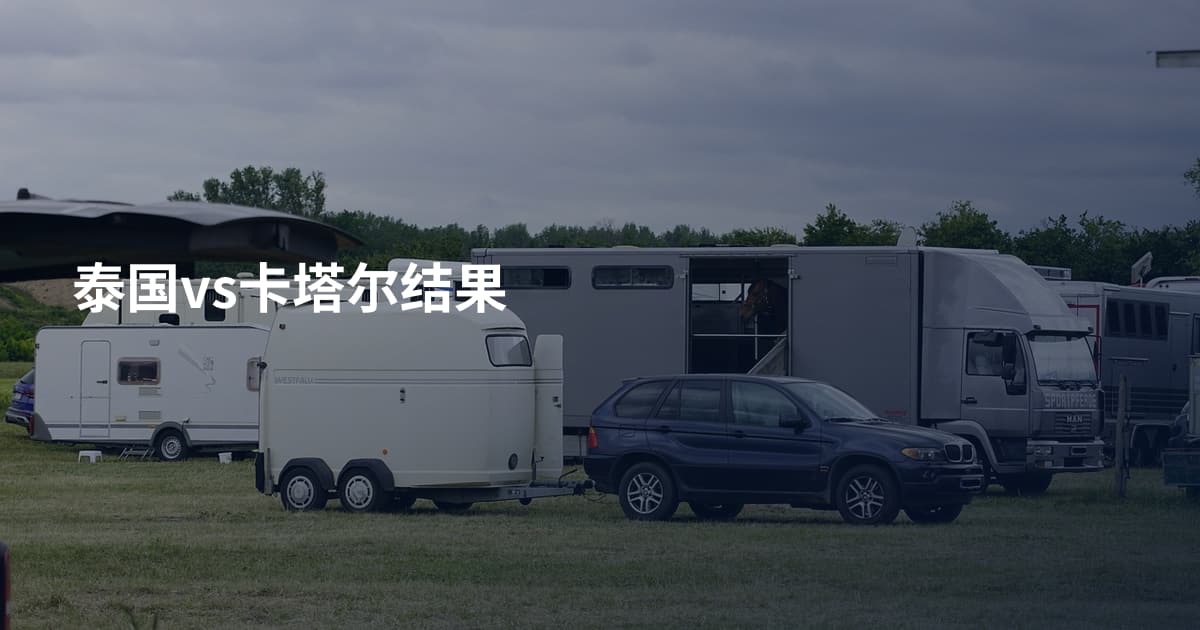 泰国vs卡塔尔结果