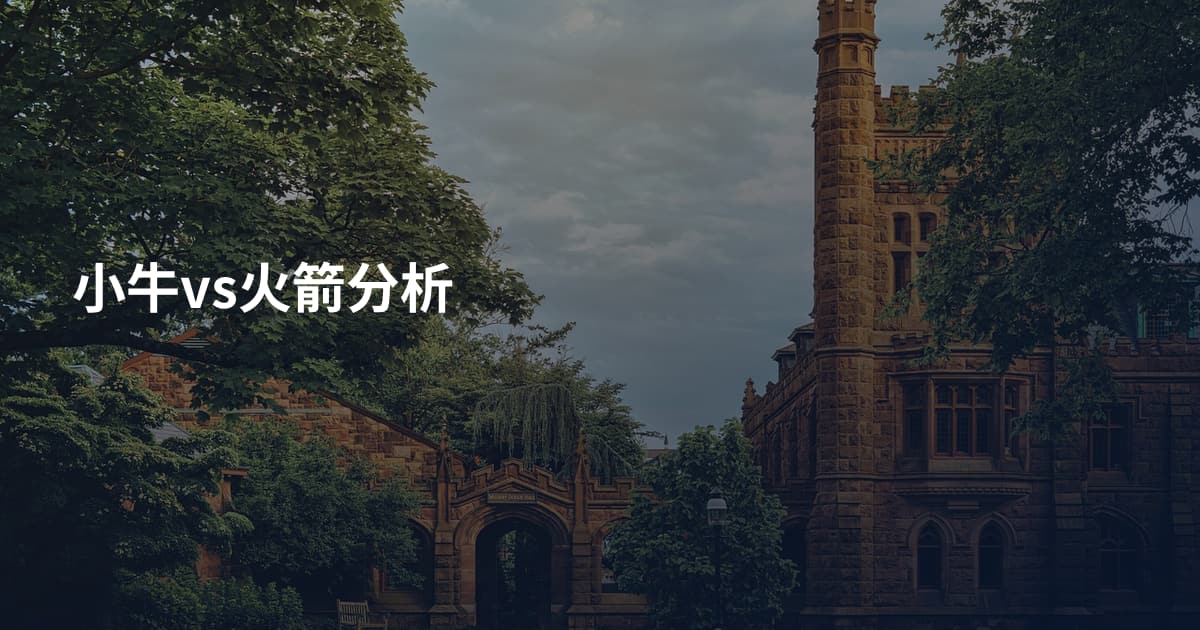 小牛vs火箭分析
