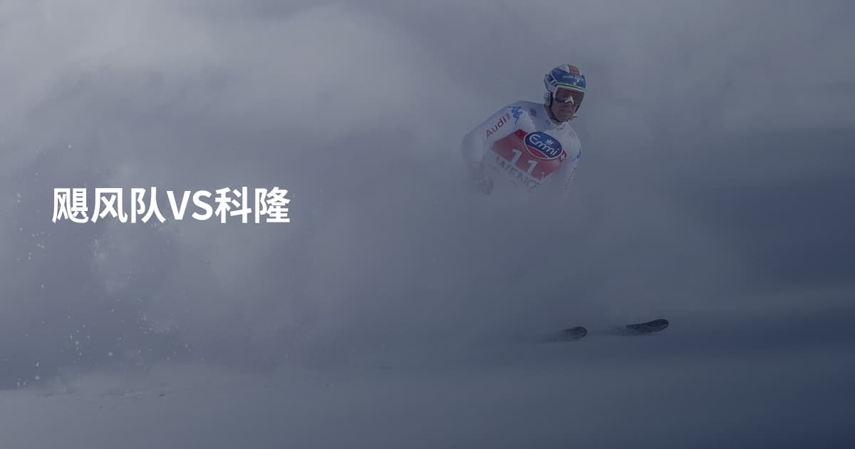 飓风队VS科隆