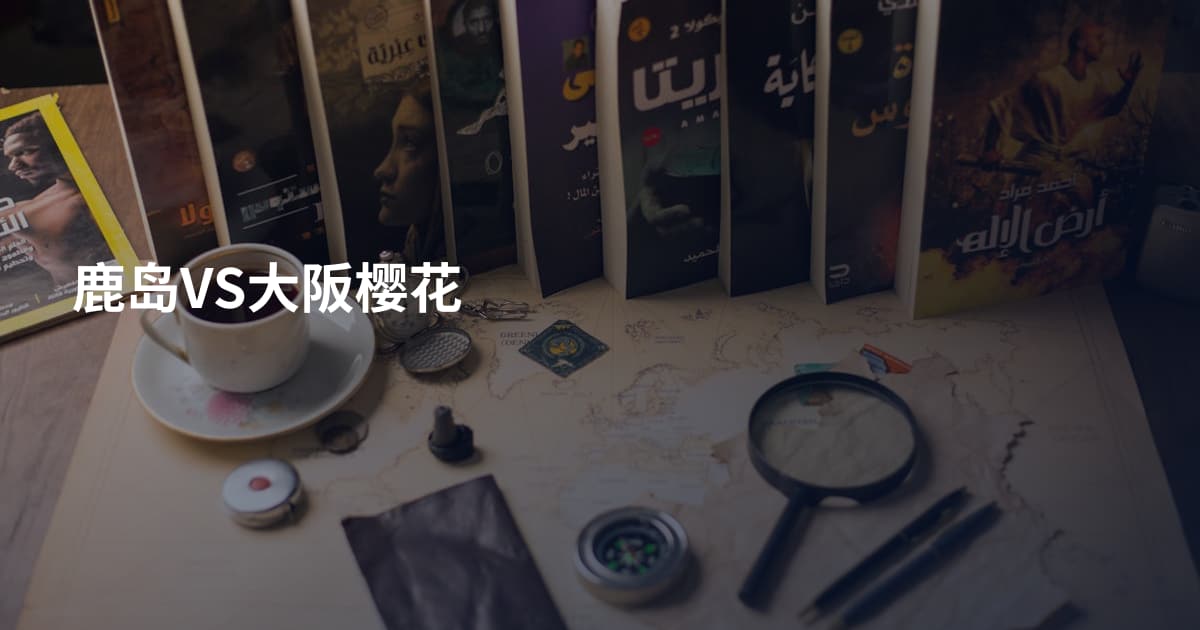 鹿岛VS大阪樱花