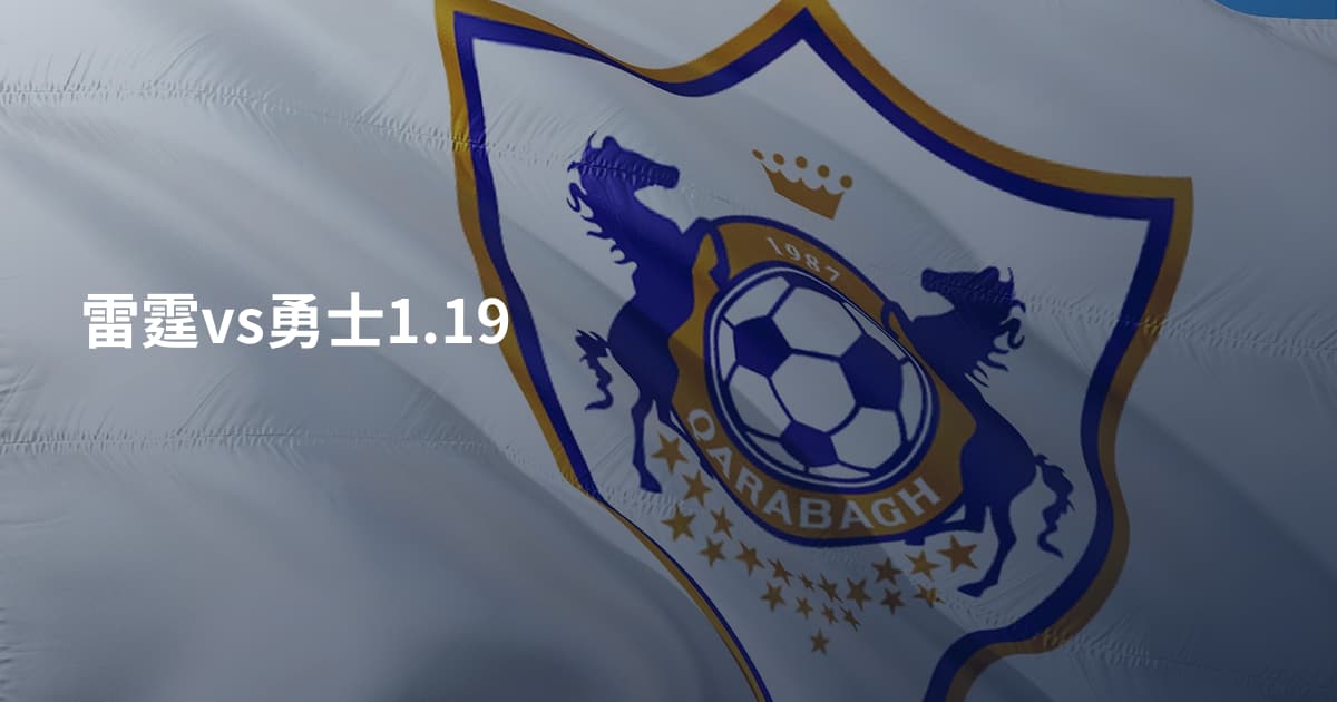 雷霆vs勇士1.19