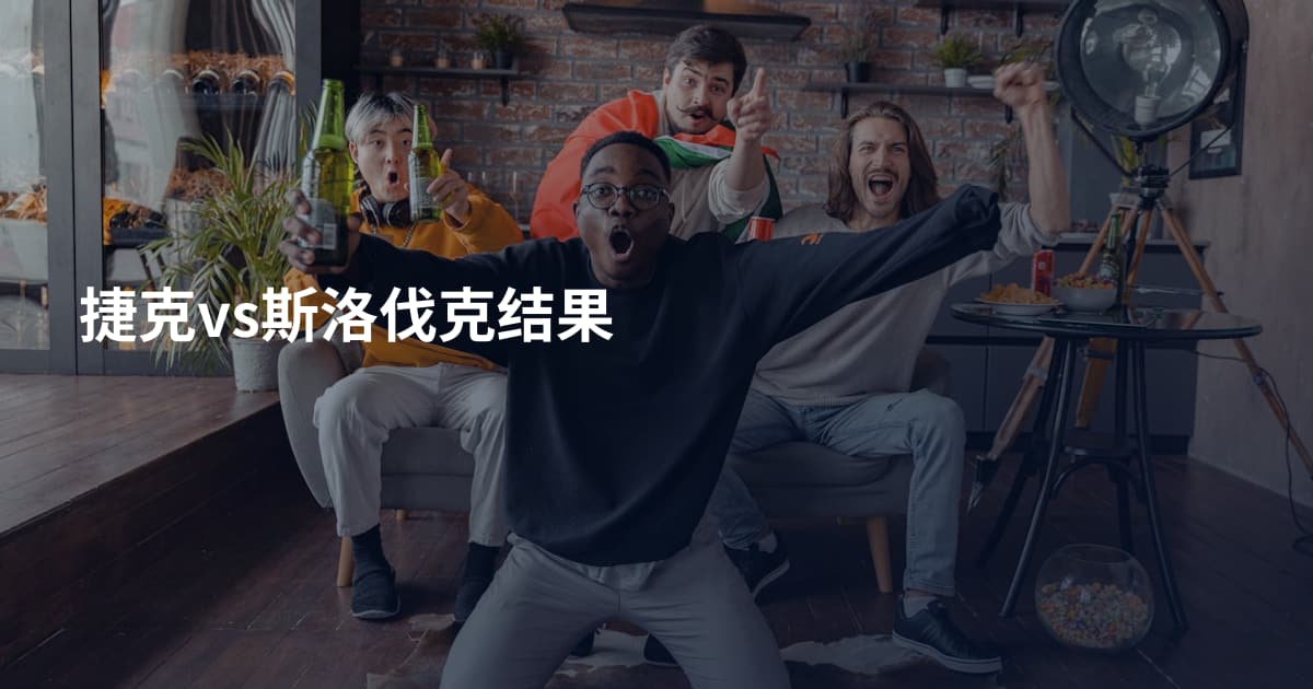 捷克vs斯洛伐克结果