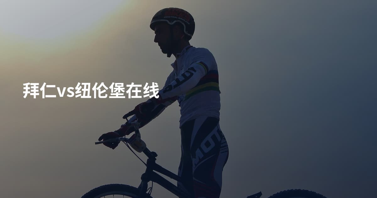 拜仁vs纽伦堡在线
