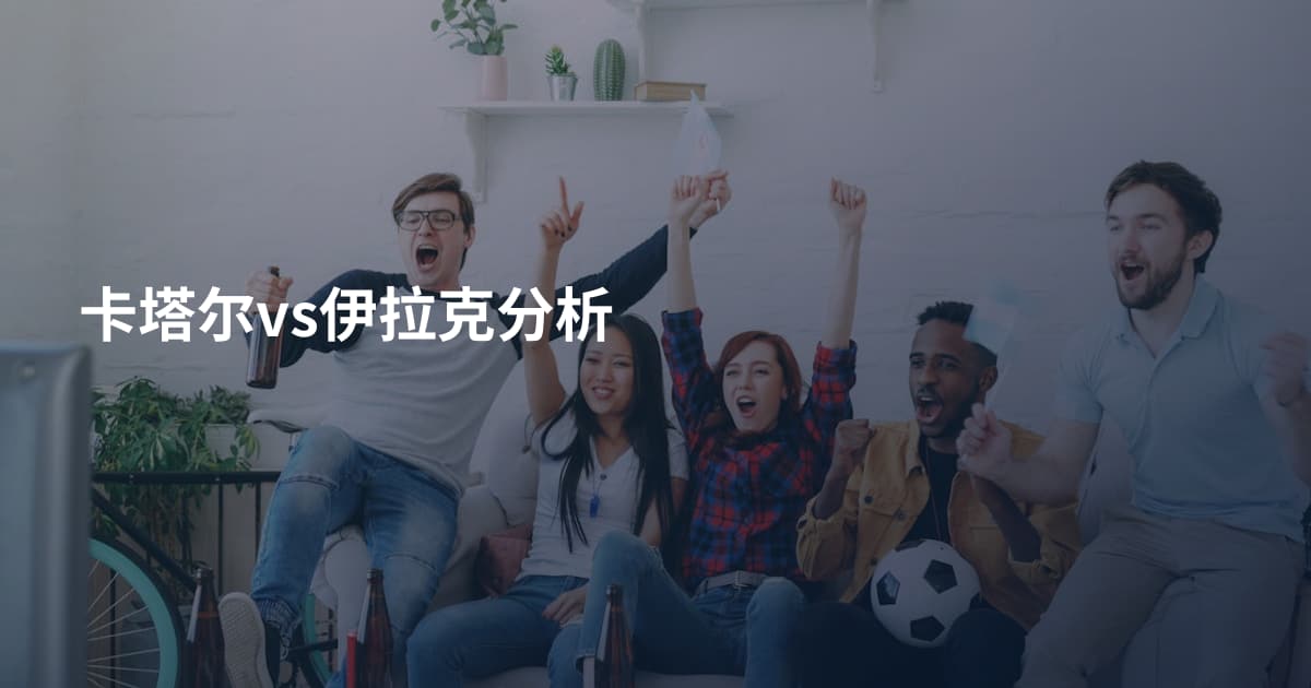 卡塔尔vs伊拉克分析