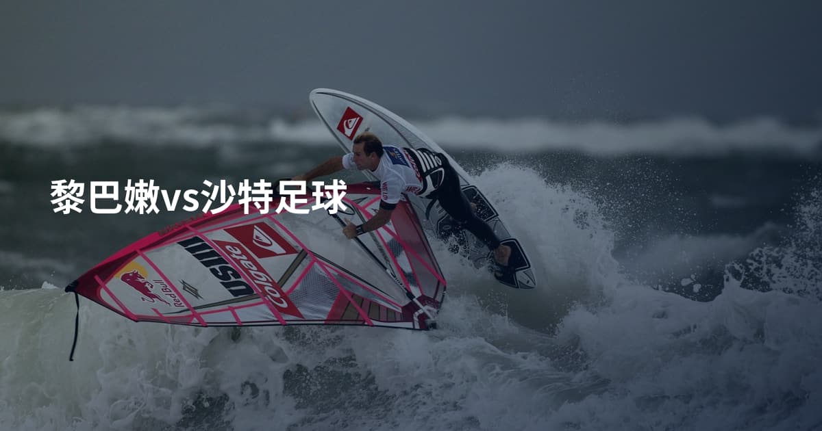 黎巴嫩vs沙特足球