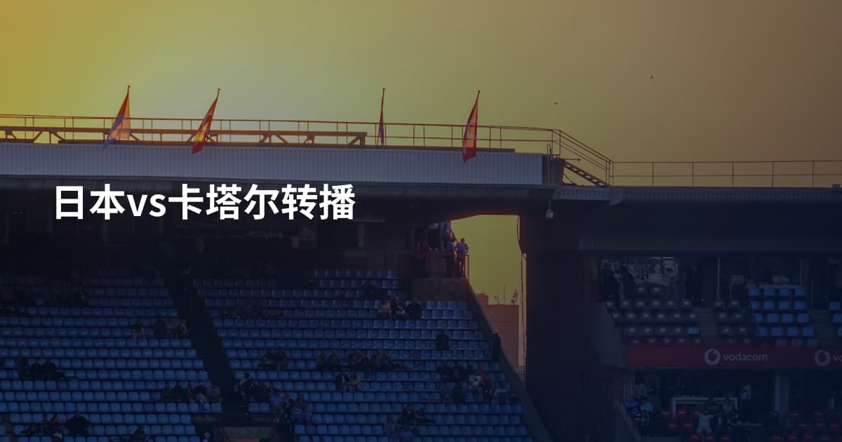 日本vs卡塔尔转播