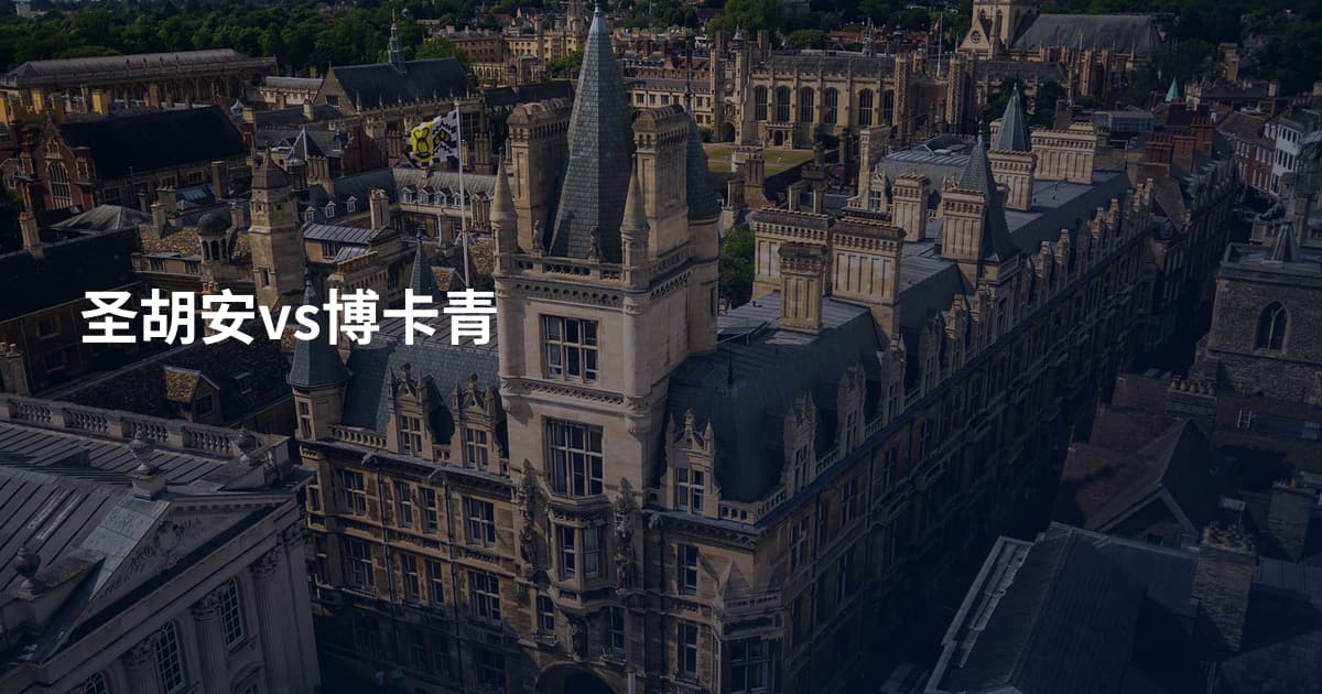 圣胡安vs博卡青