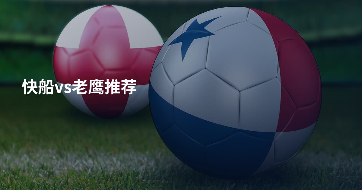 快船vs老鹰推荐