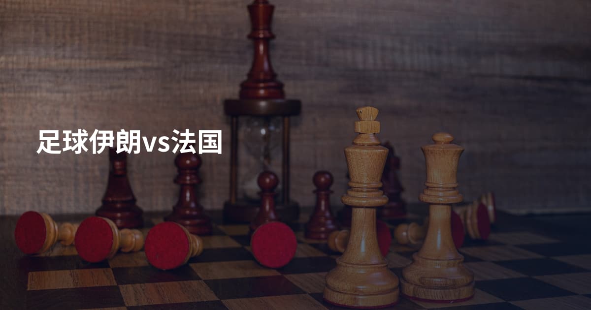 足球伊朗vs法国