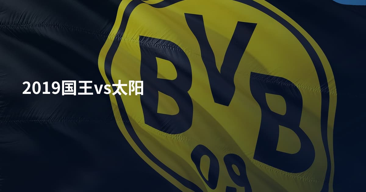 2019国王vs太阳