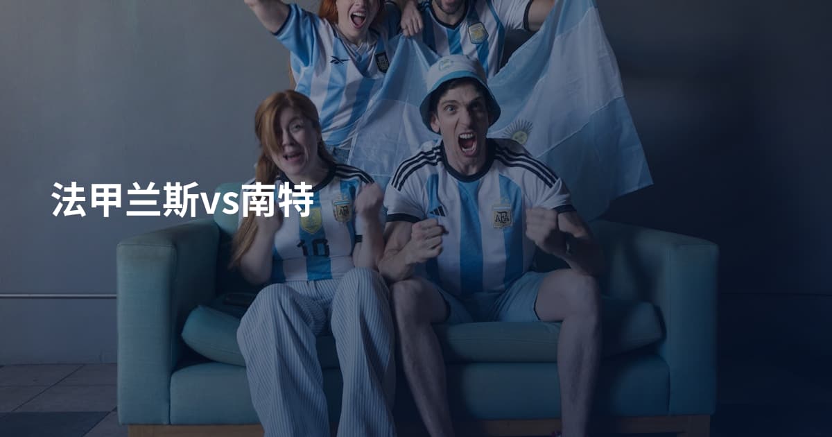 法甲兰斯vs南特